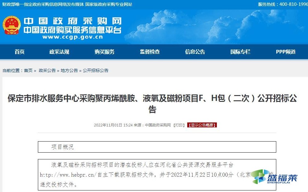 保定市排水服務中心采購聚丙烯酰胺、液氧及磁粉項目F、H包（二次）公開招標公告