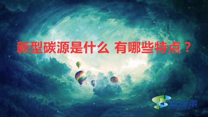 新型碳源是什么 有哪些特點？