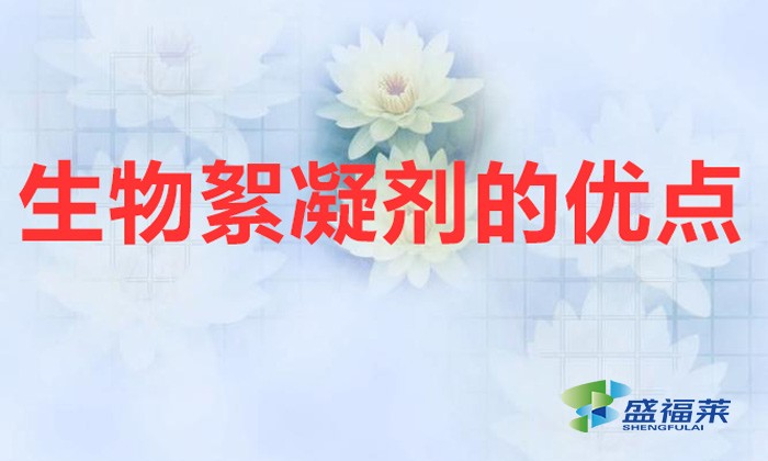生物絮凝劑的優點（生物絮凝劑的性質和特點）