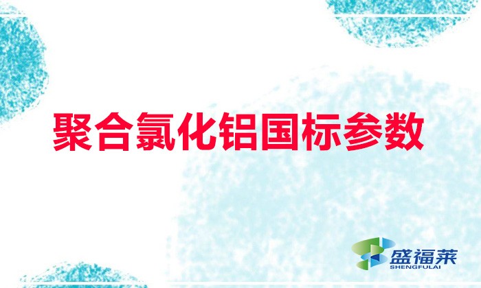 聚合氯化鋁國標參數