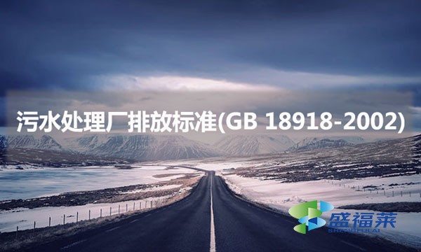 污水處理廠排放標準(GB 18918-2002)具體內容是什么