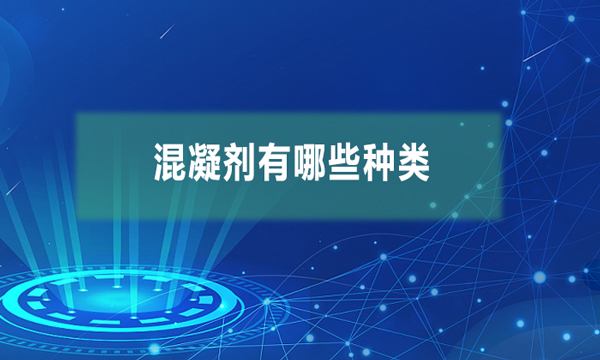 混凝劑有哪些種類(lèi)（混凝劑的應(yīng)用有哪些）