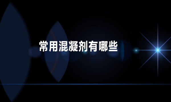 常用混凝劑有哪些（混凝劑的分類(lèi)）