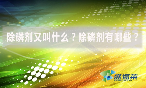 除磷劑又叫什么？除磷劑有哪些？