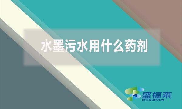 水墨污水用什么藥劑？