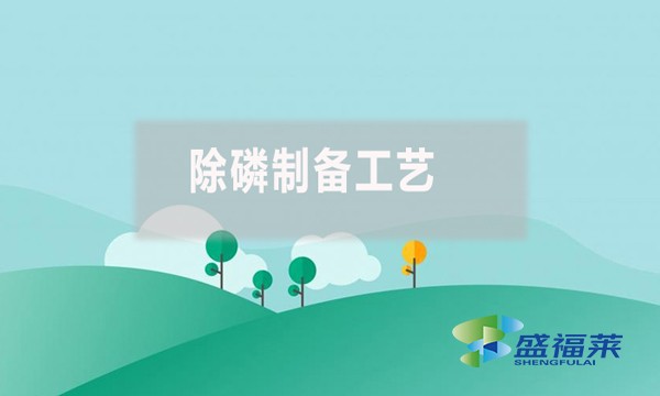 除磷制備工藝有哪些、具體是什么？