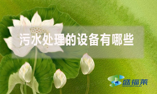 污水處理的設備有哪些？（廢水處理需要哪些簡單的設備）
