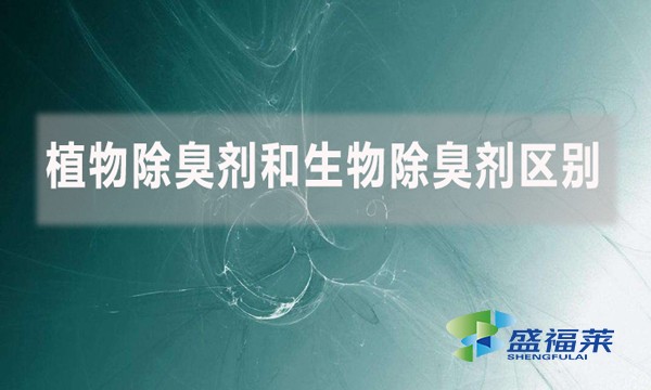 植物除臭劑和生物除臭劑區別是什么？