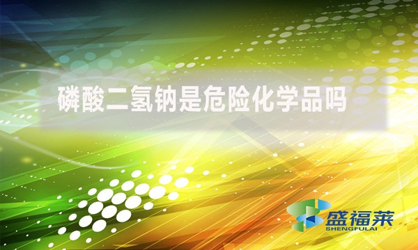 磷酸二氫鈉是危險化學品嗎？