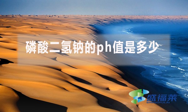 磷酸二氫鈉的ph值是多少？ph值多少對污水處理有哪些影響？
