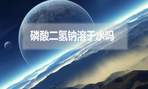磷酸二氫鈉溶于水嗎？為什么？