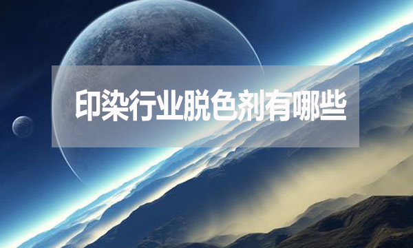 印染行業(yè)脫色劑有哪些？需要哪種脫色劑？