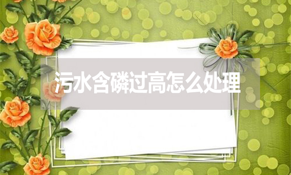 污水含磷過高怎么處理？