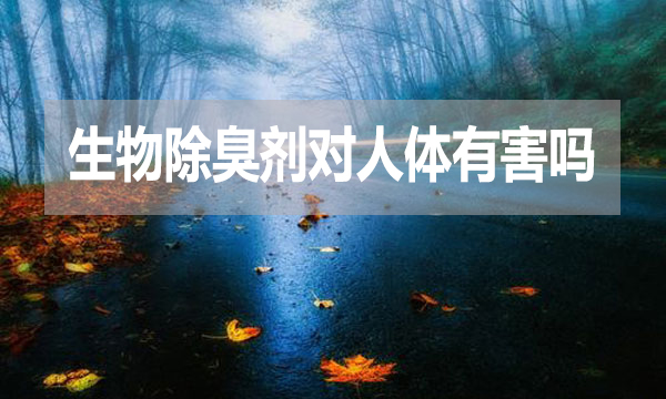 生物除臭劑對人體有害嗎？