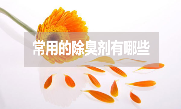 畜牧業、工業常用的除臭劑有哪些？