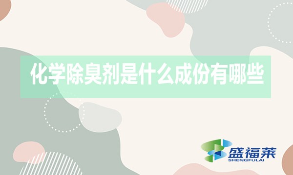 化學除臭劑是什么成份有哪些？