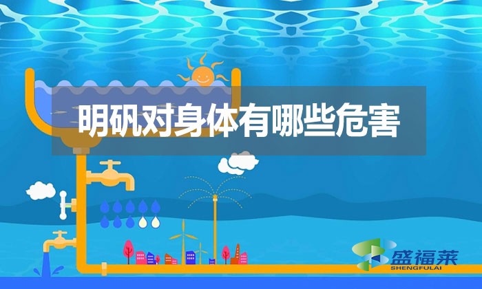 明礬對身體有哪些危害？