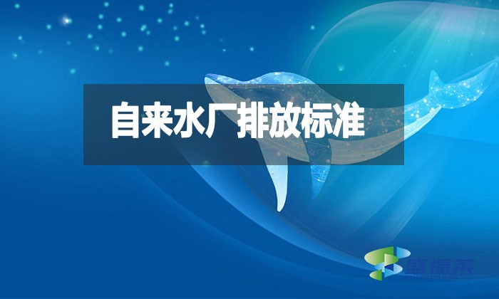 自來水廠排放標準是什么？都有哪些？