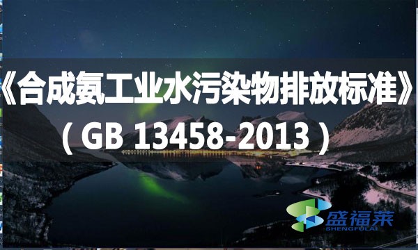 《合成氨工業水污染物排放標準》（GB 13458-2013）
